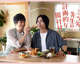 三矢老師的計(jì)劃式投喂。