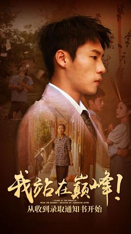 我站在巔峰！從收到錄取通知書開始(全集)