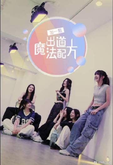 加一點，出道魔法配方(全集)