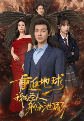 重返地球，我的圣人身份泄露了(全集)