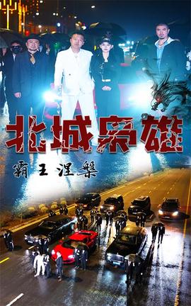 北城梟雄，霸王涅槃(全集)