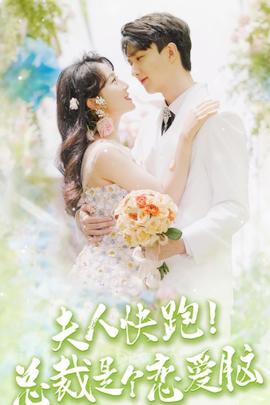 夫人快跑！總裁是個(gè)戀愛(ài)腦(全集)