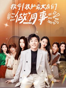 救命！我和前女友們做同事(全集)