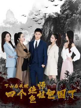 下山后，我被四個絕色師姐包圍了(全集)