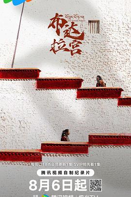 布達拉宮(全集)