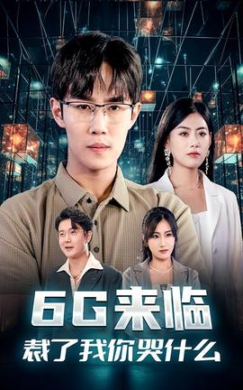 6G來(lái)臨，裁了我你哭什么(全集)