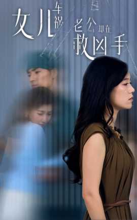 女兒車禍，老公卻在救兇手$女兒車禍后我手撕渣男老公(全集)