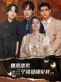 爆甩渣男，三個哥哥團寵我$甩掉渣男后我被三個哥哥寵上天(全集)