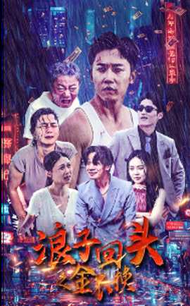 浪子回頭之金不換(全集)