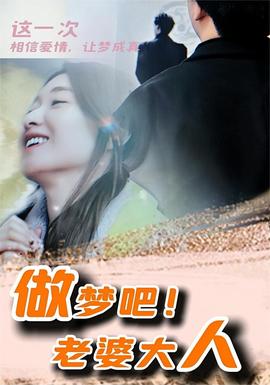 做夢(mèng)吧！老婆大人(全集)