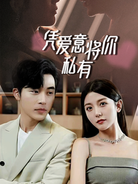一吻定情，顧總家里真的不窮&憑愛意將你私有(全集)