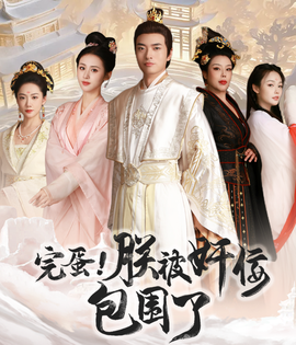 完蛋！朕被奸佞包圍了(全集)