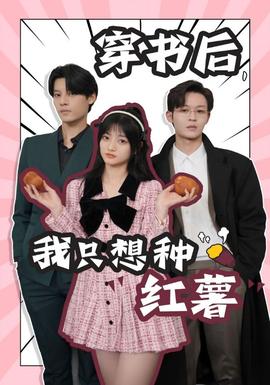 穿書后，我只想種紅薯(全集)