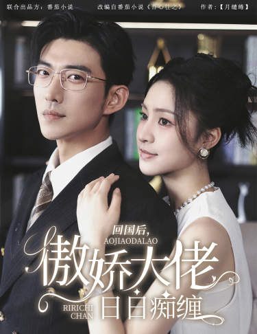 回國(guó)后，傲嬌大佬日日癡纏$攀纏(全集)
