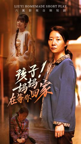 孩子！媽媽在等你回家(全集)