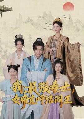 我，最強毒士，女帝直呼活閻王(全集)