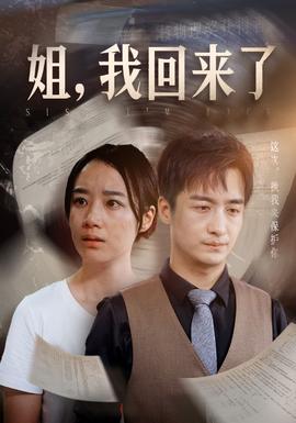 姐，我回來了(全集)
