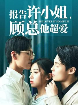 報(bào)告許小姐，顧總他超愛(ài)(全集)