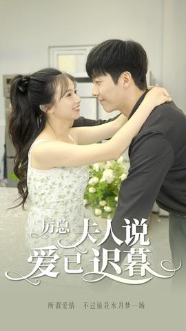 厲總，夫人說愛已遲暮(全集)