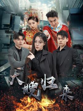 大嫂歸來(lái)短劇(全集)