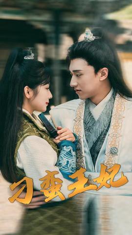 刁蠻王妃(全集)