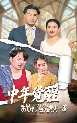 中年覺醒，我甩掉了極品前夫一家(全集)