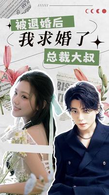 被退婚后，我求婚了總裁大叔！(全集)