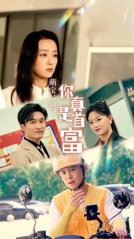 萌寶：爸，您真是首富(全集)