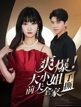 爽爆！大小姐手撕前夫全家(全集)