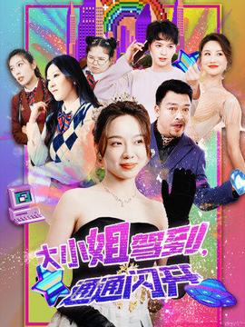 大小姐駕到，通通閃開(全集)