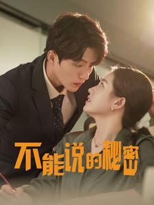 不能說(shuō)的秘密76集(全集)