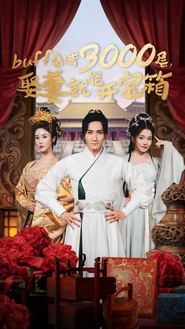 buff疊滿3000層，娶妻就能開寶箱(全集)