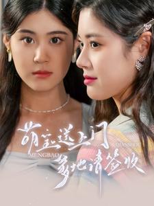 萌寶送上門，爹地請簽收(全集)