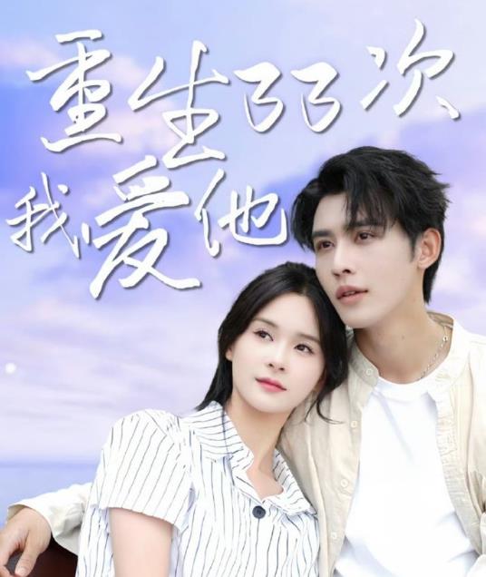 重生33次我愛她(全集)