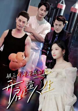 被三個(gè)爸爸找回后，開啟虐渣人生(全集)