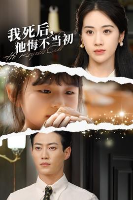 我死后，他悔不當初(全集)