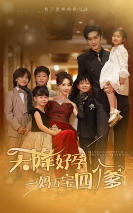 天降好孕，一媽五寶四個爹(全集)