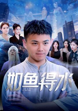 如魚得水$美女饒命(全集)