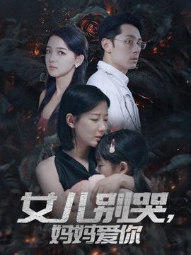 女兒別哭，媽媽愛你(全集)