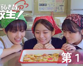 太棒了，高中生！