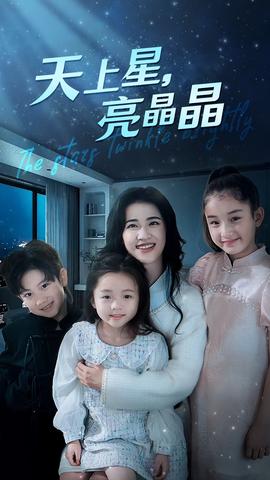 天上星，亮晶晶(全集)