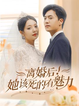 離婚后，她該死的有魅力(全集)