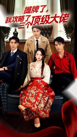 穿越后，我攻略了三個(gè)大佬(全集)