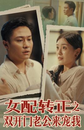 女配轉(zhuǎn)正之雙開門老公來(lái)寵我(全集)