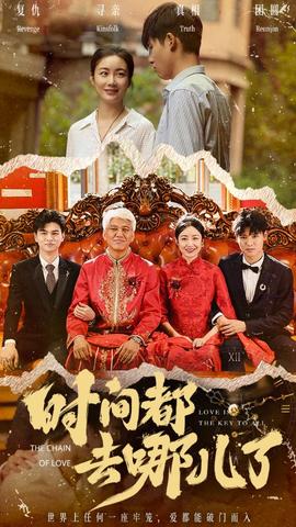 時(shí)間都去哪兒了(全集)