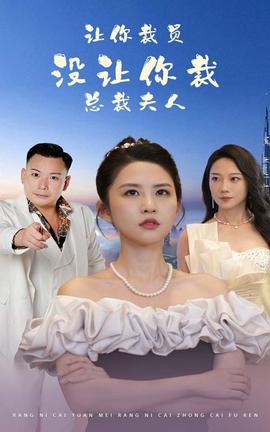 讓你裁員，沒讓你裁總裁夫人(全集)