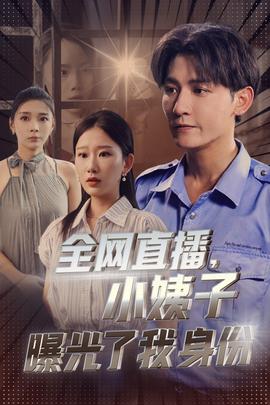 全網(wǎng)直播，小姨子曝光了我的身份(全集)