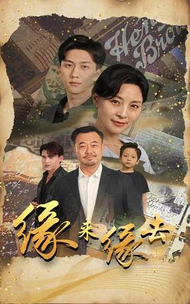 緣來緣去短劇(全集)