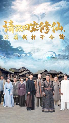 請(qǐng)假回家修仙，沒有我村子會(huì)輸(全集)