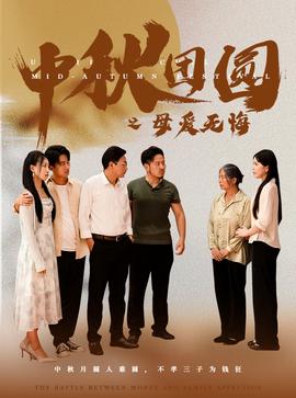 中秋團(tuán)圓之母愛無悔(全集)